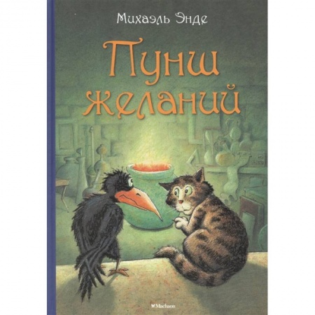 Сказки зарубежных писателей, книга Пунш желаний заказать