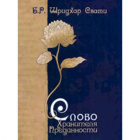 Религии мира, книга Слово Хранителя Преданности заказать