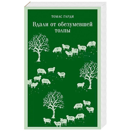 Зарубежная классика, книга Вдали от обезумевшей толпы заказать