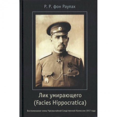 История, биография, мемуары, книга Лик умирающего (Facies Hippocratica). Воспоминания члена Чрезвычайной Следственной Комиссии заказать