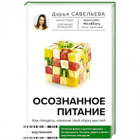 Лечебное питание. Похудание. Диеты, книга Осознанное питание. Как похудеть, изменив свой образ мыслей заказать