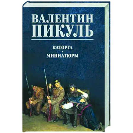 Исторический роман, книга Каторга. Миниатюры заказать