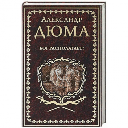 Зарубежная классика, книга Бог располагает заказать