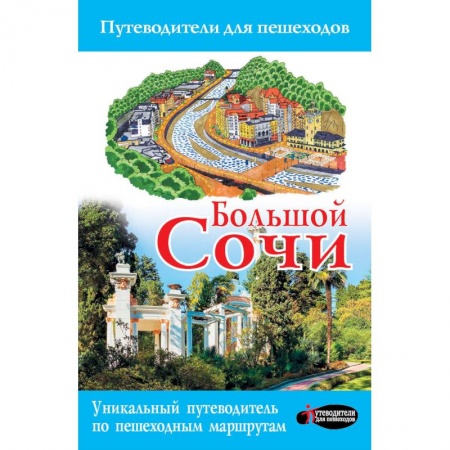 Автодороги России, книга Большой Сочи заказать