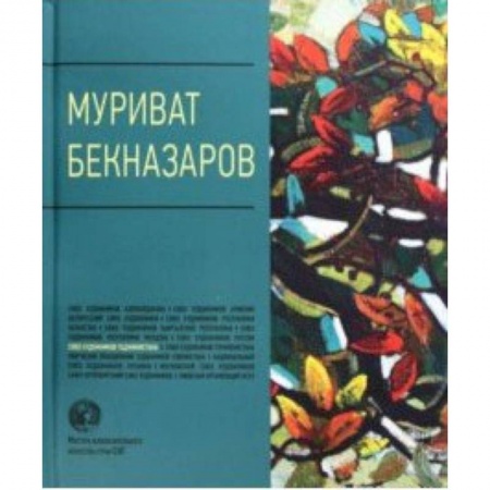 Живопись, книга Муриват Бекназаров. Альбом заказать
