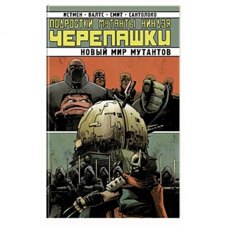 Комиксы. Манга, книга Подростки Мутанты Ниндзя-Черепашки. Новый Мир Мутантов заказать