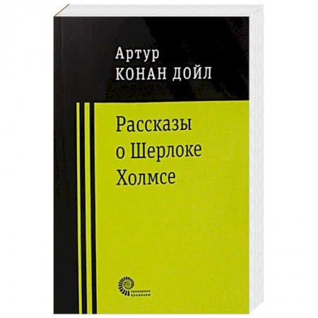 Зарубежная классика, книга Рассказы о Шерлоке Холмсе заказать