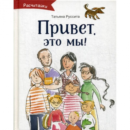 Приключения, книга Привет, это мы! заказать