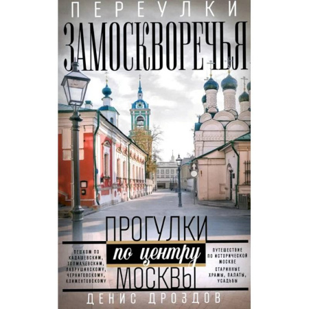 Москва и Подмосковье. Путеводители, карты, книга Переулки Замоскворечья. Прогулки по центру Москвы заказать