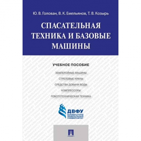 Общие вопросы, книга Спасательная техника и базовые машины. Учебное пособие заказать
