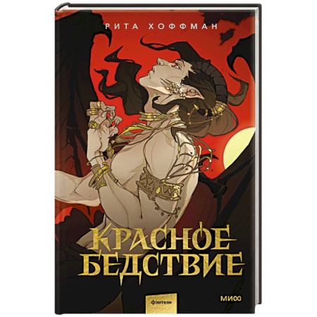 Русское фэнтези, книга Красное бедствие заказать