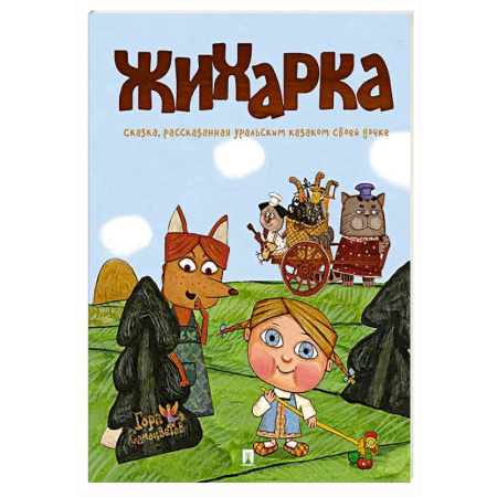 Русские народные сказки, книга Жихарка: сказка, рассказанная уральским казаком своей дочке заказать