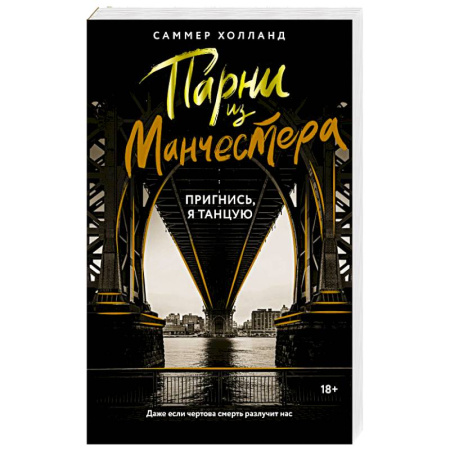 Зарубежный любовный роман, книга Парни из Манчестера. Пригнись, я танцую заказать