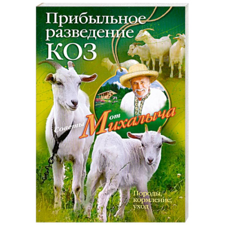 Книги, книга Прибыльное разведение коз. Породы, кормление, уход заказать