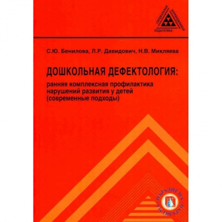 Книги, книга Дошкольная дефектология: ранняя комплексная профилактика нарушений развития у детей заказать