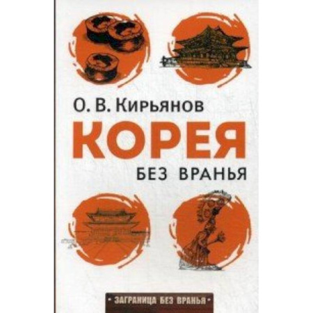 Книги, книга Корея без вранья заказать