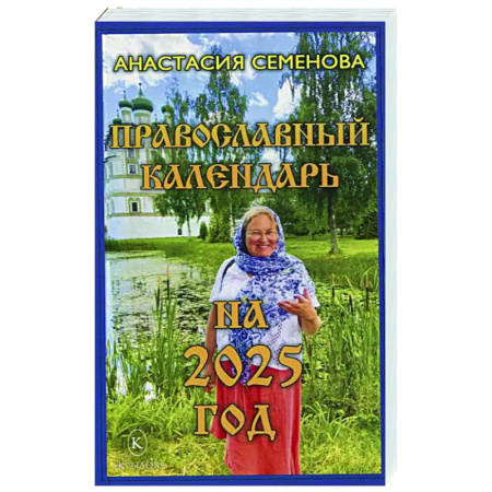 Календари, ежедневники, книга Православный календарь на 2025 год заказать