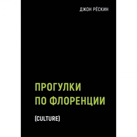 Культура. Культурология, книга Прогулки по Флоренции заказать