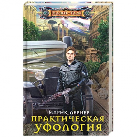 Боевая фантастика, книга Практическая уфология заказать