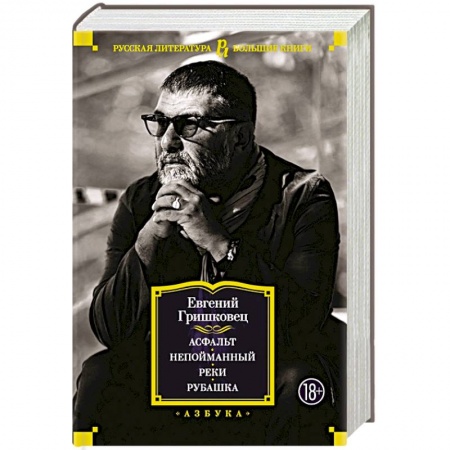 Русская современная проза, книга Асфальт. Непойманный. Реки. Рубашка заказать
