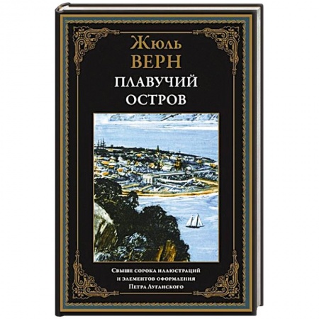 Зарубежная приключенческая литература, книга Плавучий остров заказать
