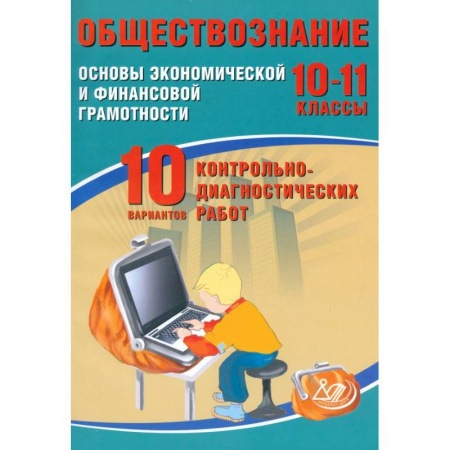 Обществознание, книга Обществознание. 10-11 классы. Основы экономической и финансовой грамотности. 10 вариантов работ заказать