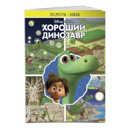 Кроссворды, головоломки, комиксы, книга Хороший динозавр. Посмотри и найди заказать