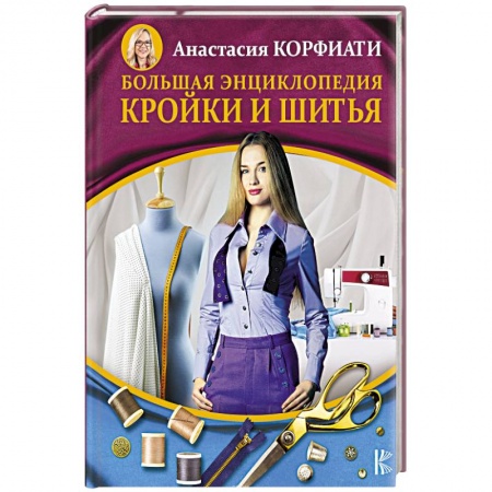 Шитьё, книга Большая энциклопедия кройки и шитья заказать
