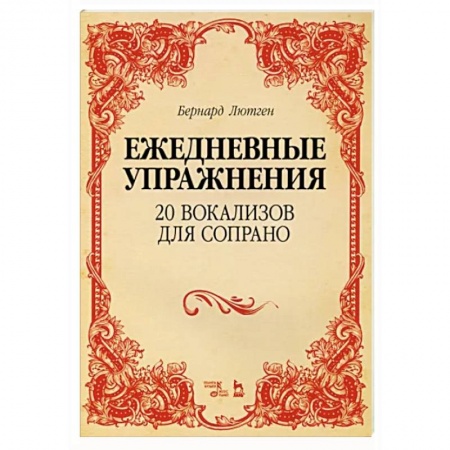 Вокал. Хоровые произведения, книга 20 вокализов для сопрано. Ежедневные упражнения. Ноты заказать