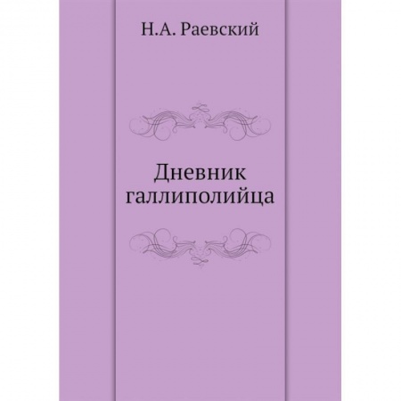 Русская современная проза, книга Дневник галлиполийца заказать