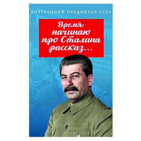 Мемуары, биографии исторических личностей, книга Время: начинаю про Сталина рассказ… заказать