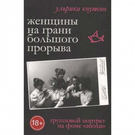 Общество, книга Женщины на грани большого прорыва. Групповой портрет на фоне 'эпохи' заказать