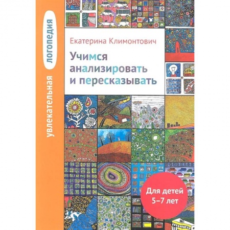 Книги для дошкольников (4-6 лет), книга Учимся анализировать и пересказывать 5-7лет заказать