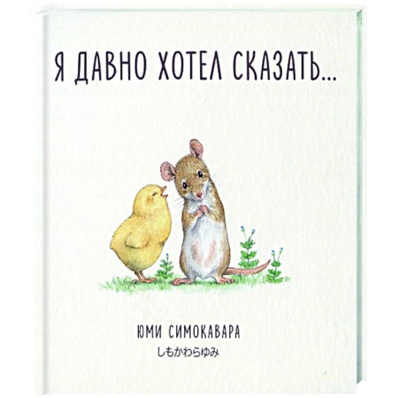 Приключения. Детективы, книга Я давно хотел сказать… заказать