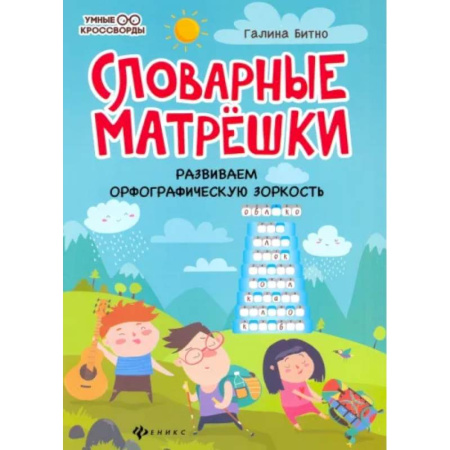 Кроссворды, головоломки, комиксы, книга Словарные матрешки: развиваем орфографическую зоркость. заказать