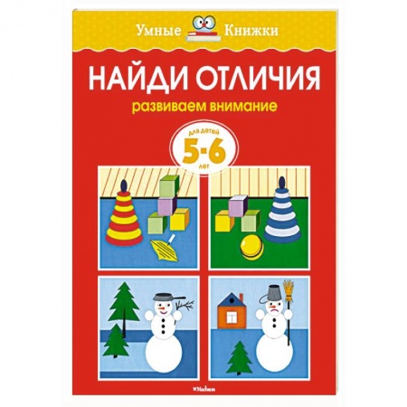 Книги, книга Найди отличия.Развиваем внимание 5-6 лет заказать