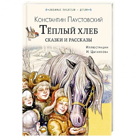 Повести и рассказы о детях, книга Тёплый хлеб. Сказки и рассказы заказать