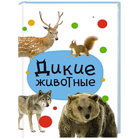 Сказки отечественных писателей, книга Дикие животные заказать