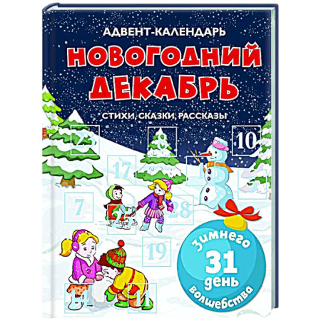Сборники сказок, книга Адвент-календарь. Новогодний декабрь. Стихи,сказки,рассказы заказать