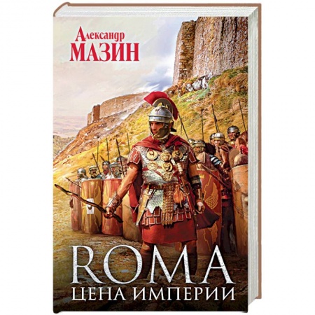 Боевая фантастика, книга Цена Империи заказать