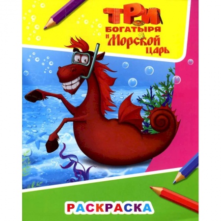 Книги, книга Звездочка. Три богатыря и морской царь. Конь Юлий заказать