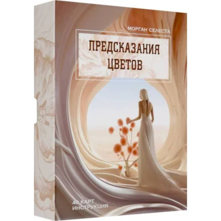 Гадание по картам Таро, книга Предсказания цветов заказать