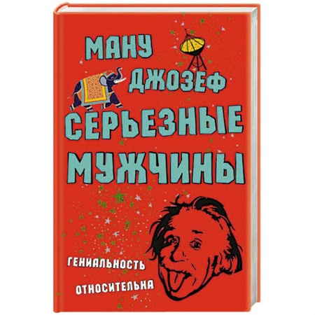Книги, книга Серьезные мужчины заказать