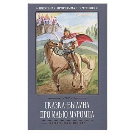 Русские народные сказки, книга Сказка-былина про Илью Муромца заказать