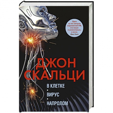 Зарубежная фантастика, книга В клетке.Вирус.Напролом заказать