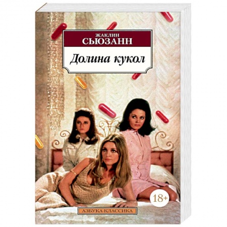 Зарубежная современная проза, книга Долина кукол заказать