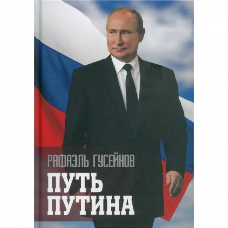 Мемуары, биографии, книга Путь Путина. О самом популярном политике XXI века заказать