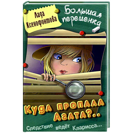 Приключения. Детективы, книга Куда пропала Агата? заказать