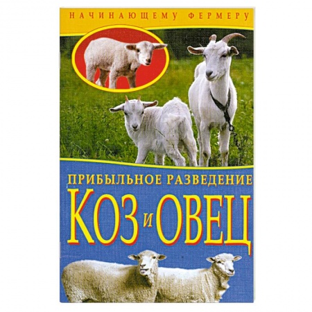 Книги, книга Прибыльное разведение коз и овец заказать