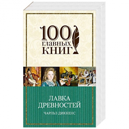 Зарубежная классика, книга Лавка древностей заказать